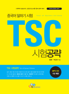 TSC 시험공략(중국어 말하기 시험)