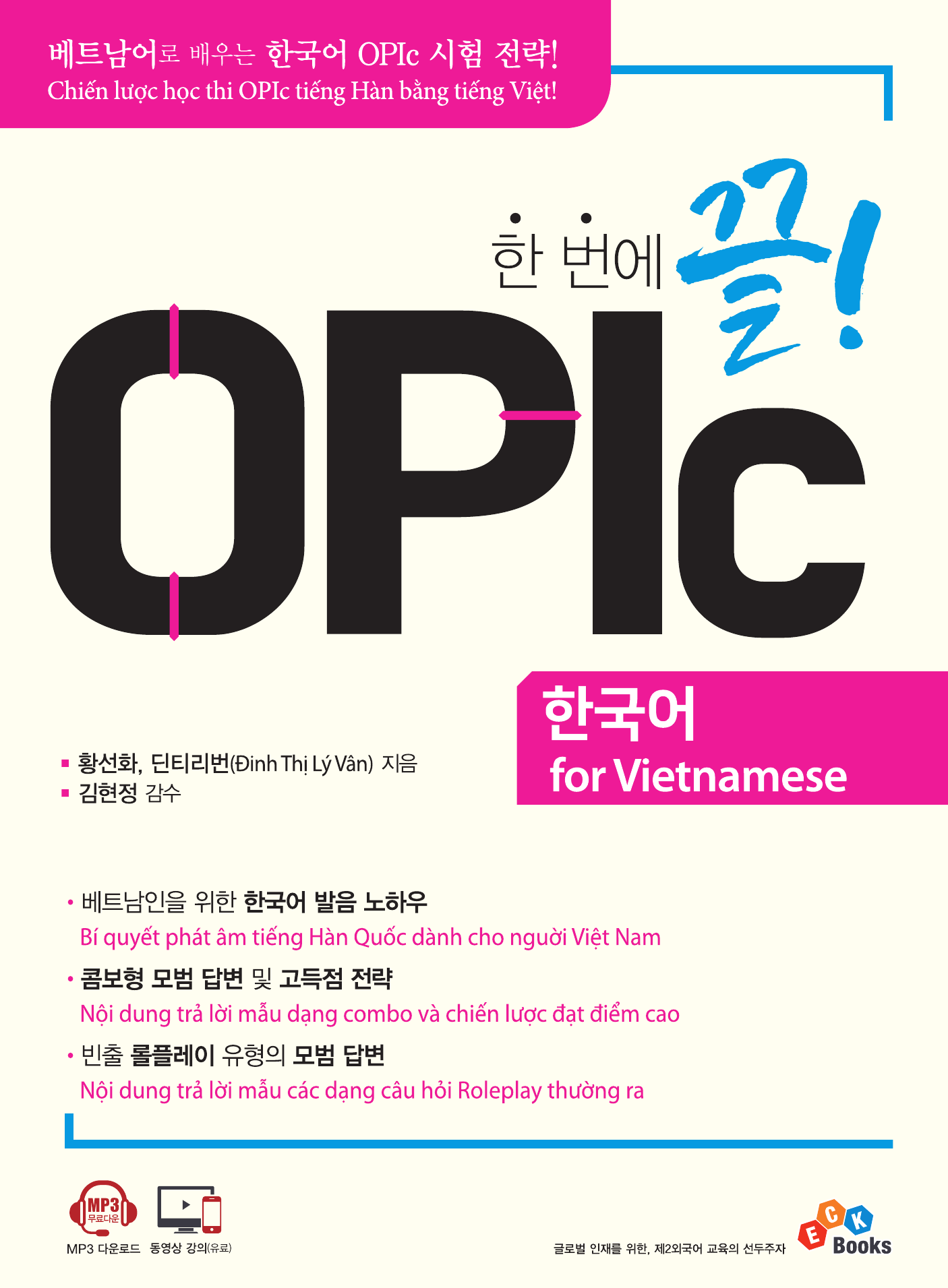 한번에 끝! OPIc 한국어 for Vietnamese