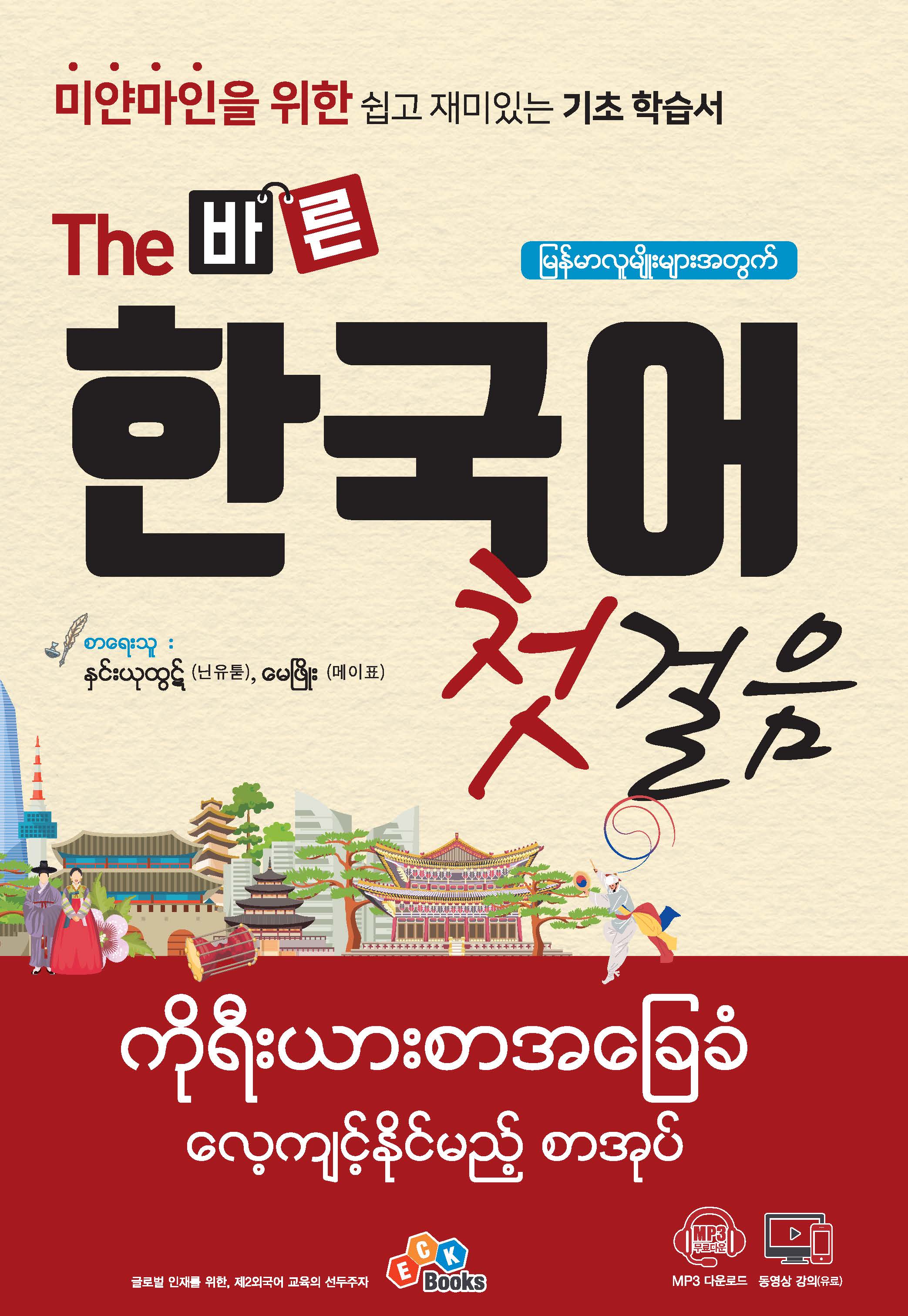 (미얀마인을 위한) The 바른 한국어 첫걸음