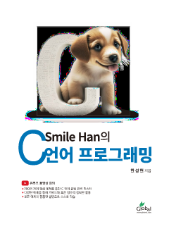Smile Han의 C언어 프로그래밍