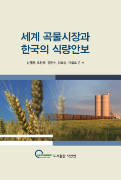 세계 곡물시장과 한국의 식량안보