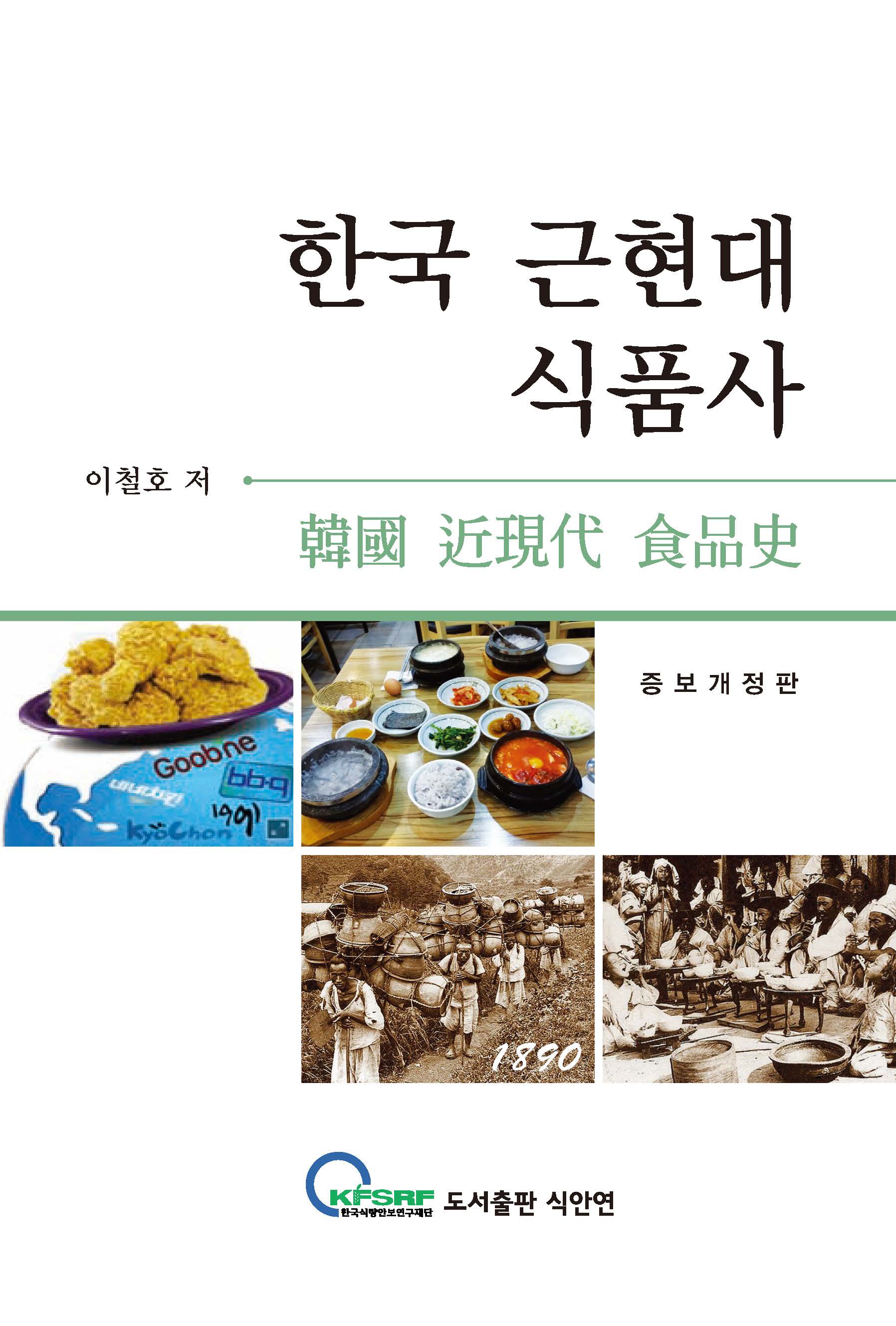 한국 근현대 식품사 증보 개정판