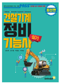 패스 건설기계정비기능사 실기(2019)