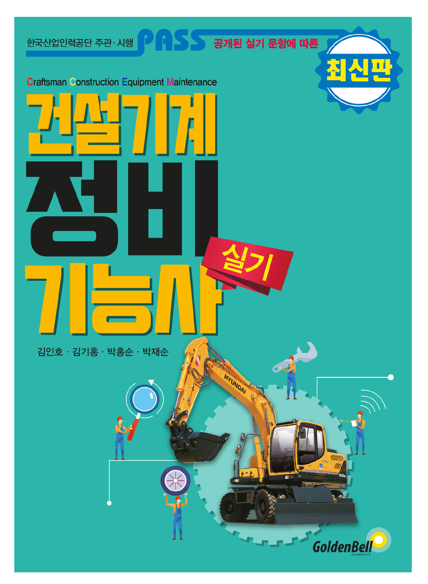 패스 건설기계정비기능사 실기(2019)