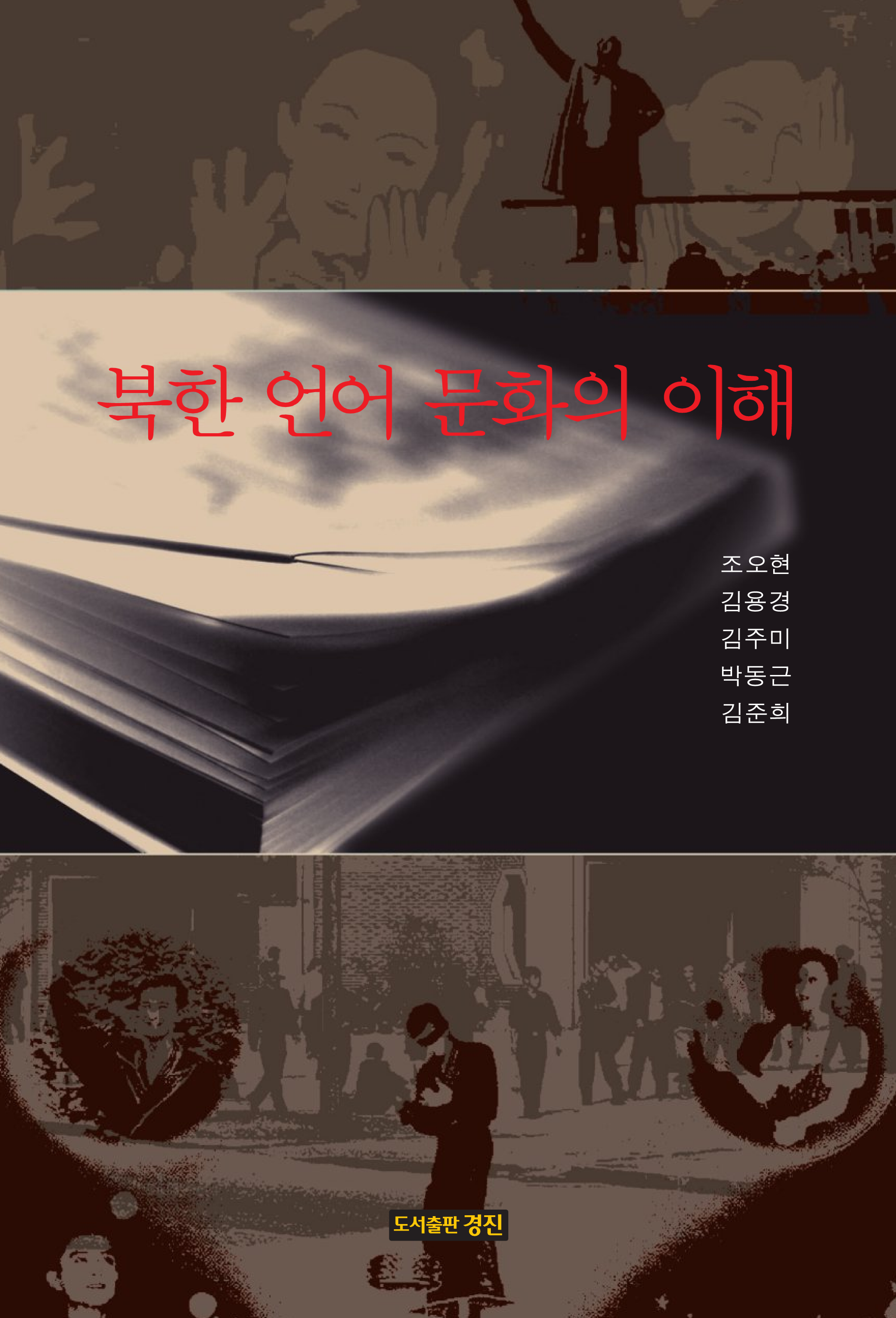 북한 언어 문화의 이해