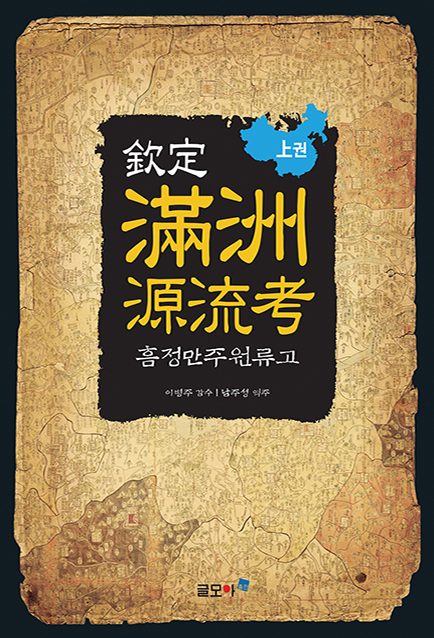 欽定滿洲源流考(흠정만주원류고) 上