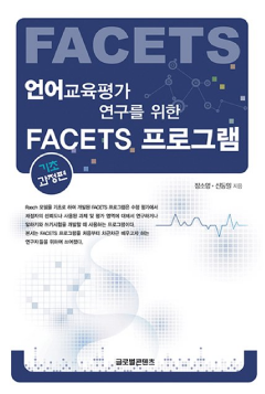 <판매중지>_20210624_언어교육평가 연구를 위한 FACETS 프로그램