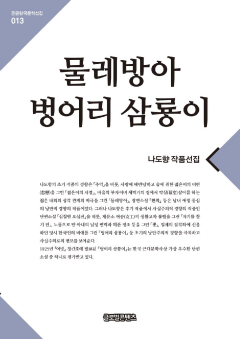 물레방아.벙어리 삼룡이(큰글한국문학선집013)