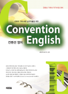 컨벤션영어(컨벤션기획/운영 실무자들을 위한)