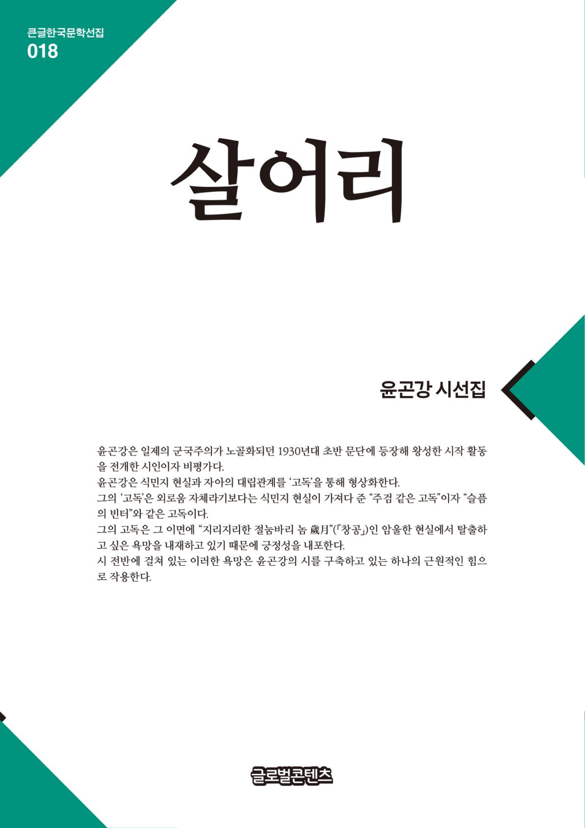 큰글한국문학선집 018: 살어리