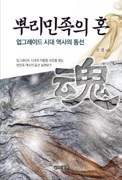 뿌리 민족의 혼: 업그레이드 시대 역사의 동선