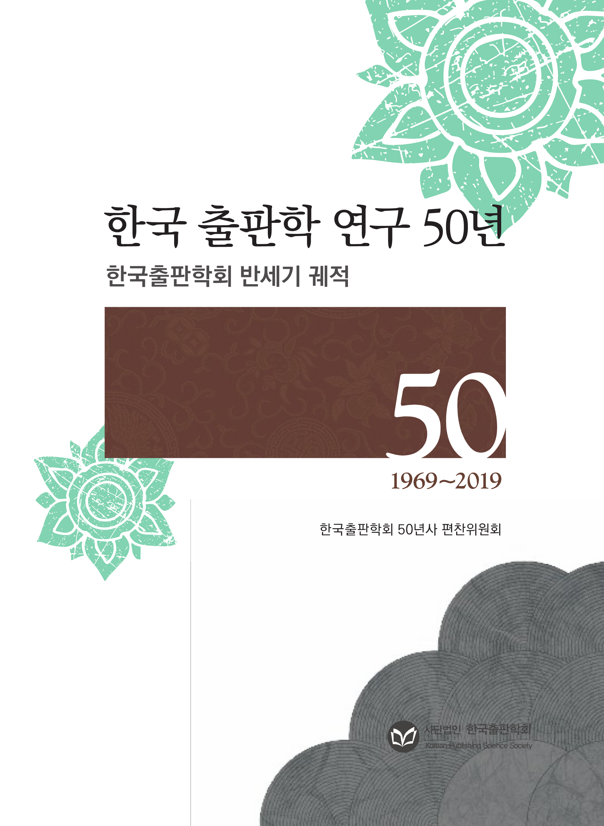 한국 출판학 연구 50년