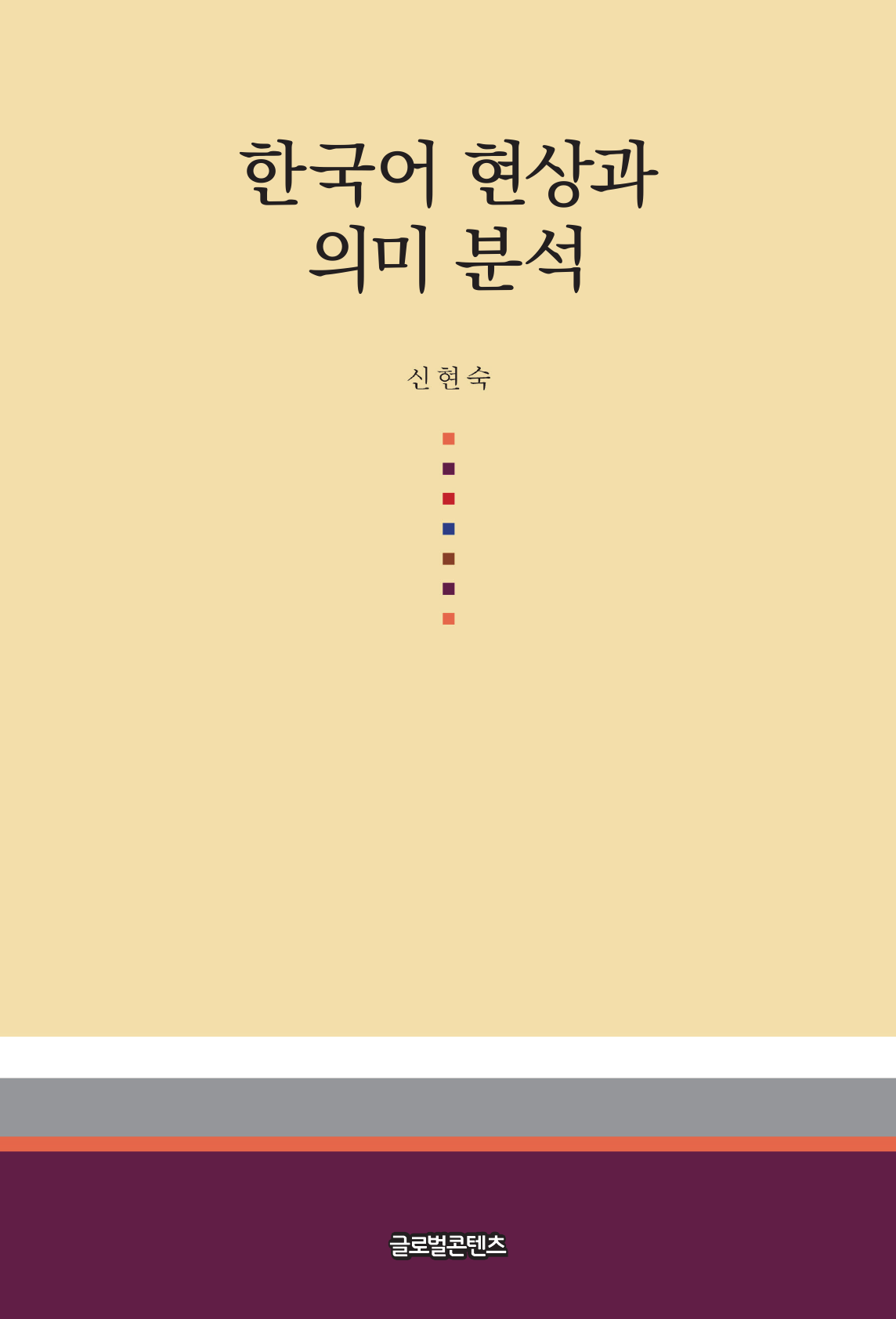 한국어 현상과 의미 분석