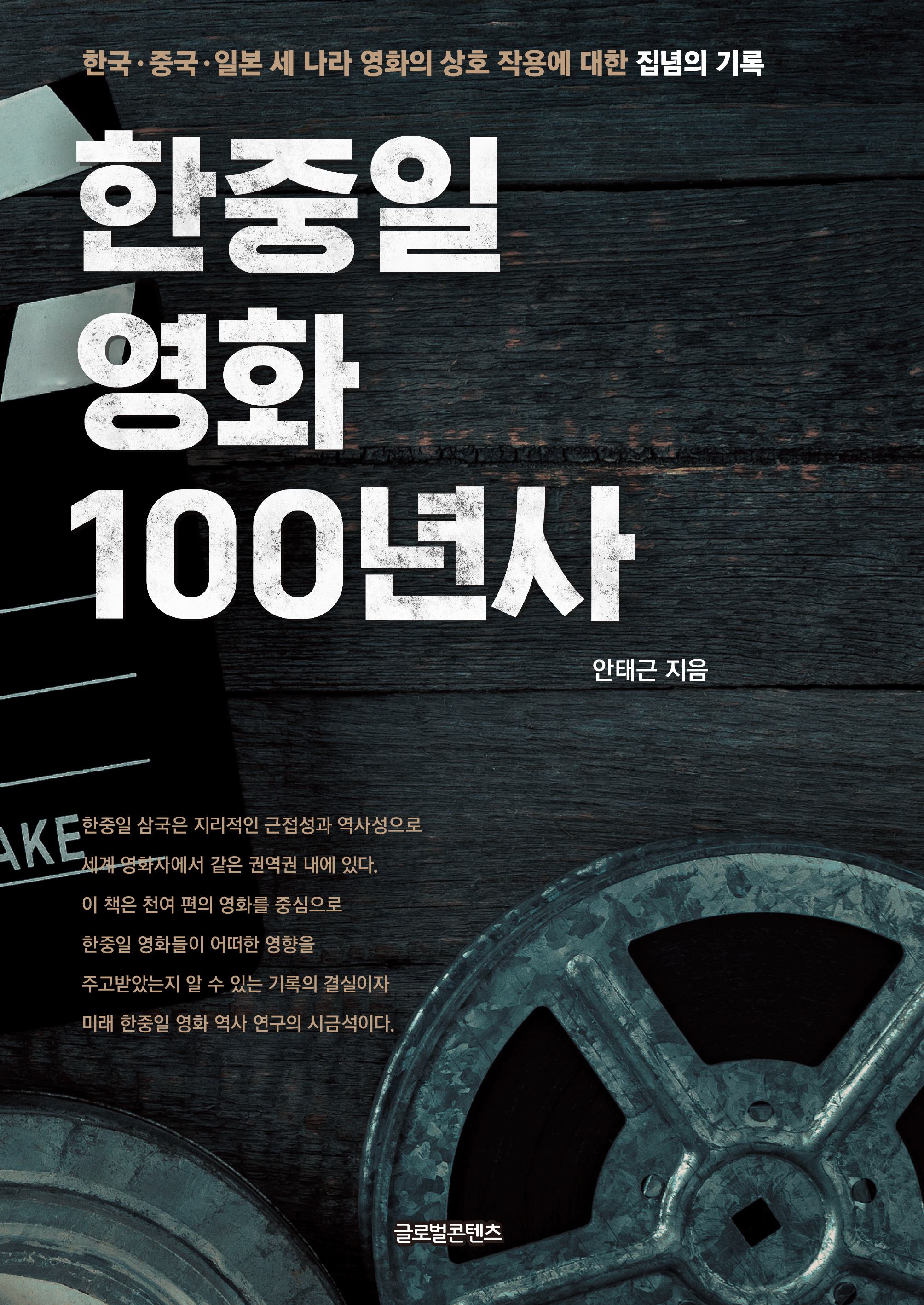 한중일 영화 100년사