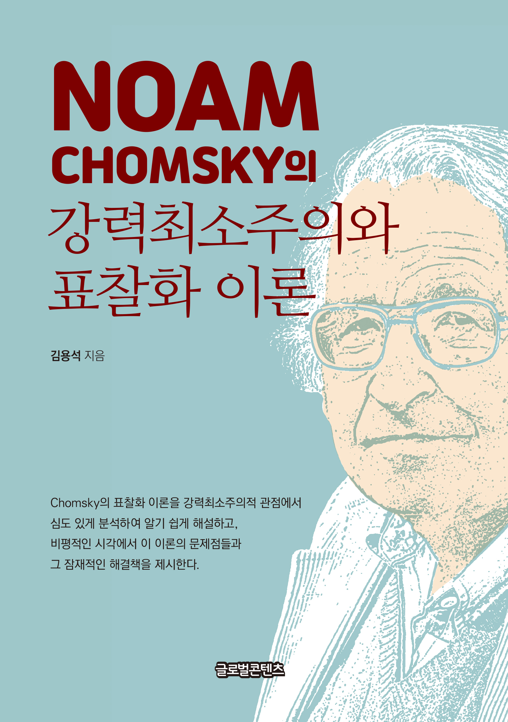 Noam Chomsky의 강력최소주의와 표찰화 이론