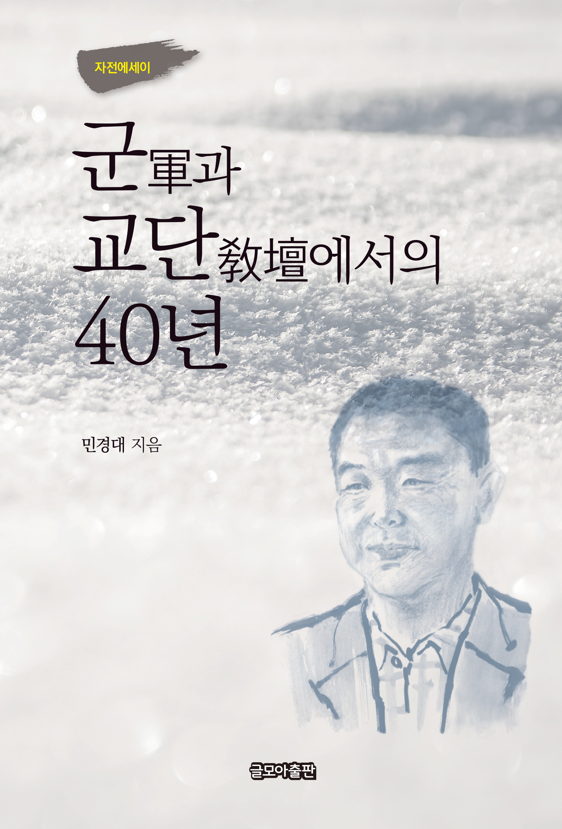 군(軍)과 교단(敎壇)에서의 40년