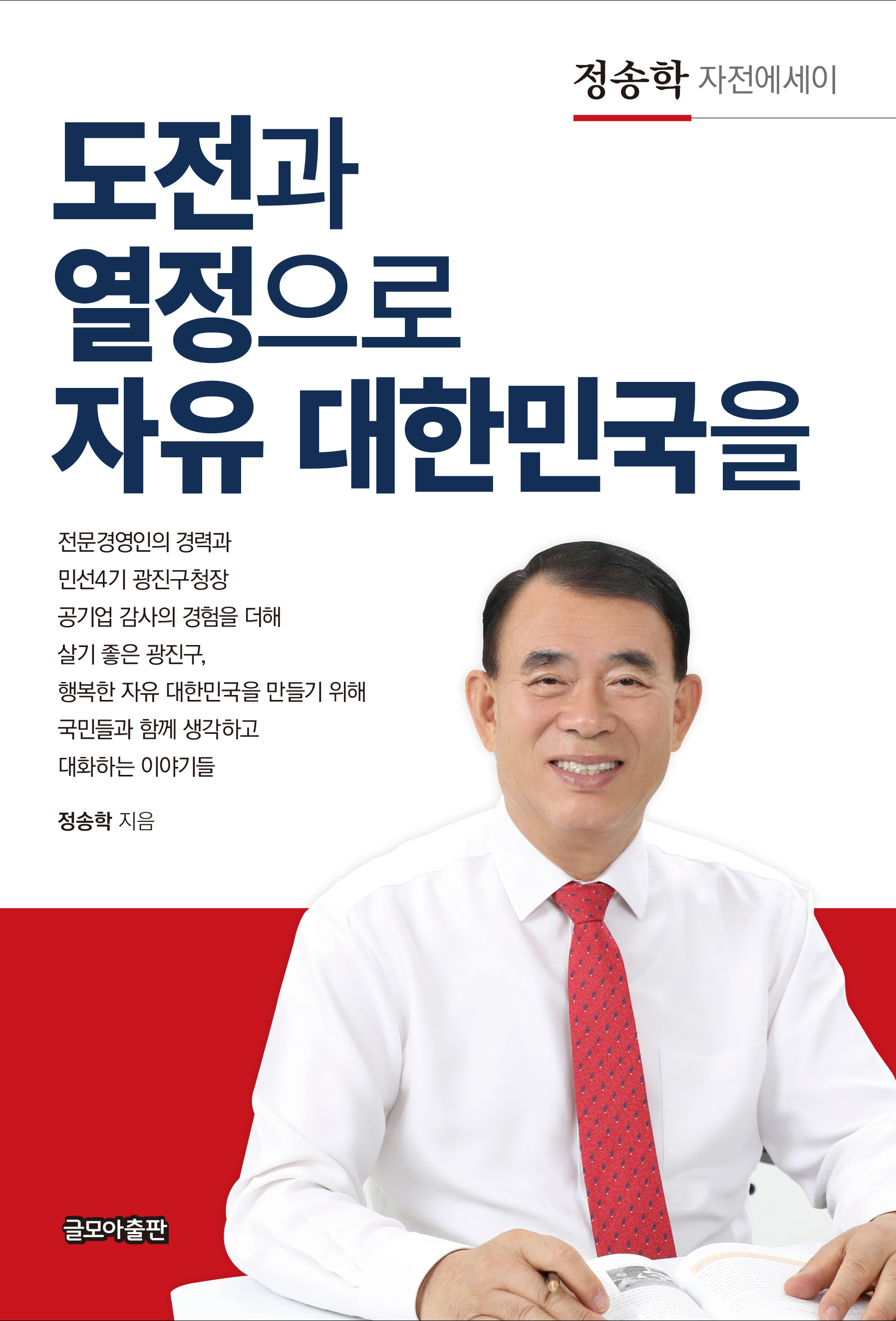 도전과 열정으로 자유 대한민국을