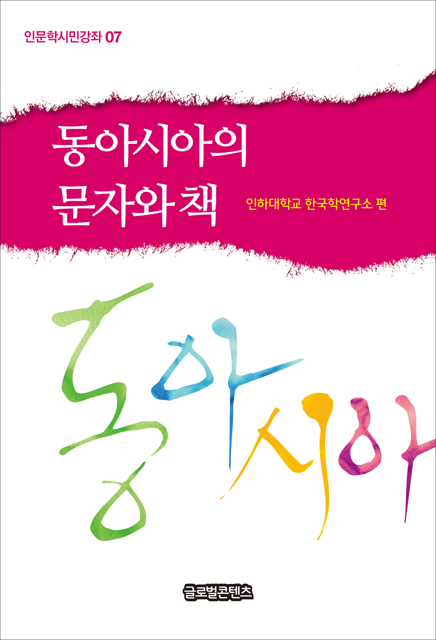 동아시아의 문자와 책