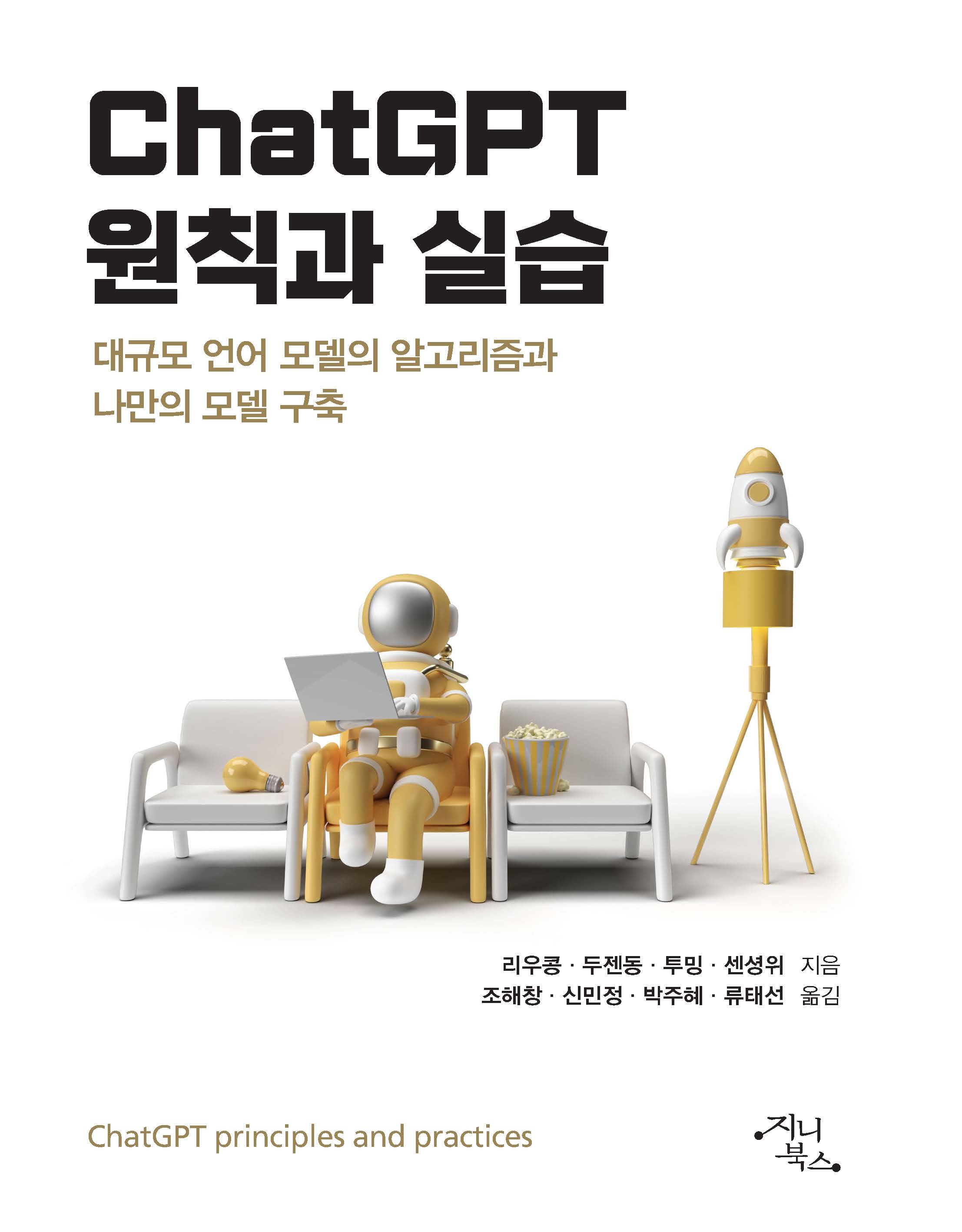 ChatGPT 원칙과 실습