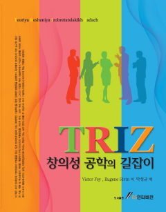 TRIZ 창의성 공학의 길잡이