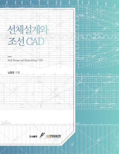 선체설계와 조선 CAD