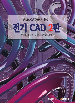 AutoCAD를 이용한 전기CAD 2판