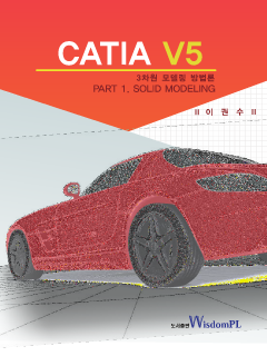 CATIA V5 3차원 모델링 방법론 Part 1. Solid Modeling