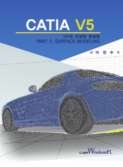 CATIA V5 3차원 모델링 PART 2. SURFACE MODELING