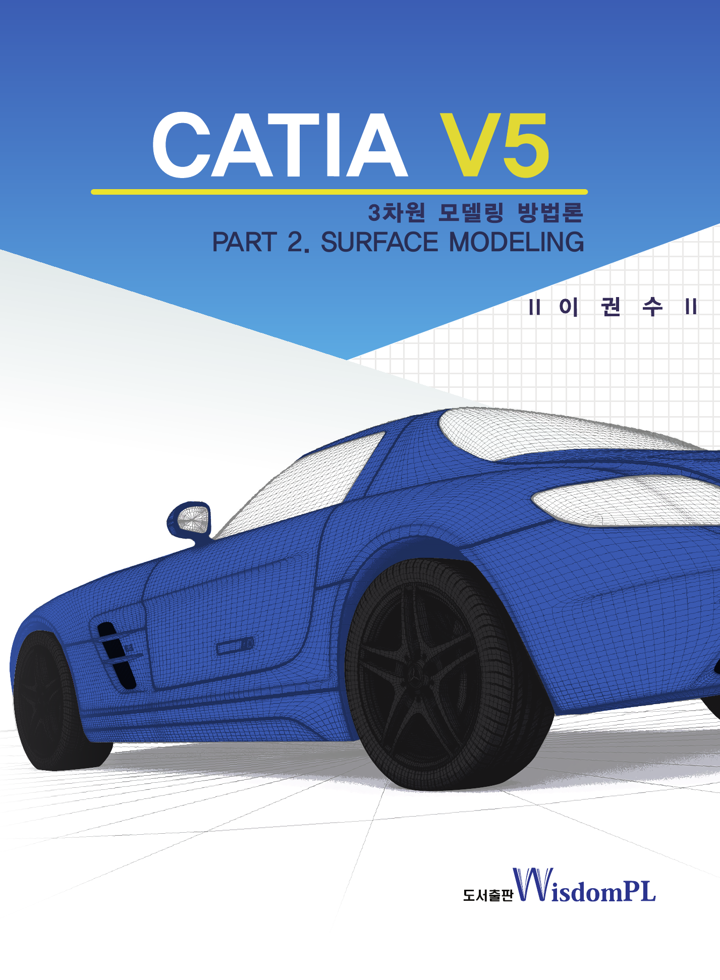 CATIA V5 3차원 모델링 PART 2. SURFACE MODELING