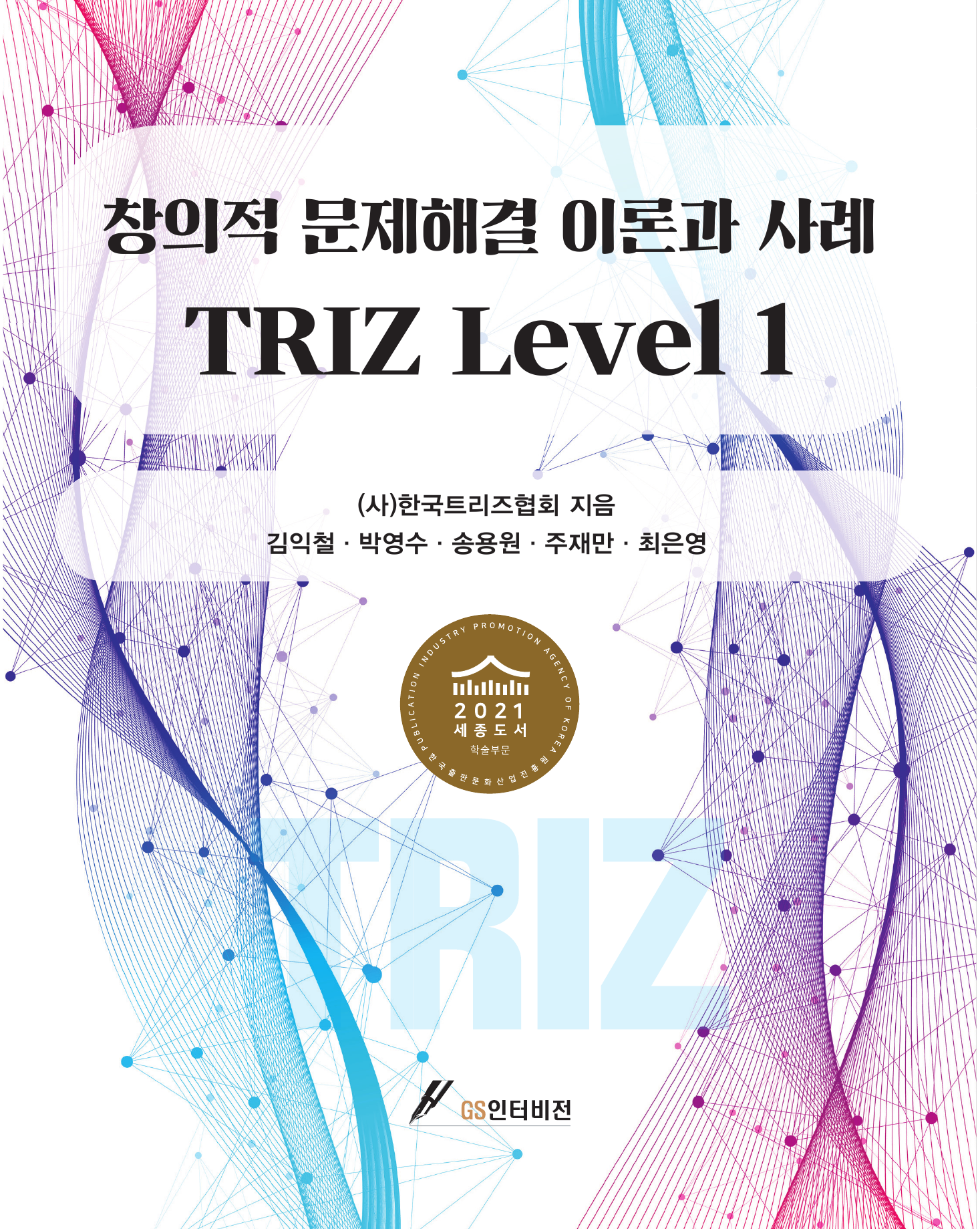 창의적 문제해결 이론과 사례 TRIZ Level 1