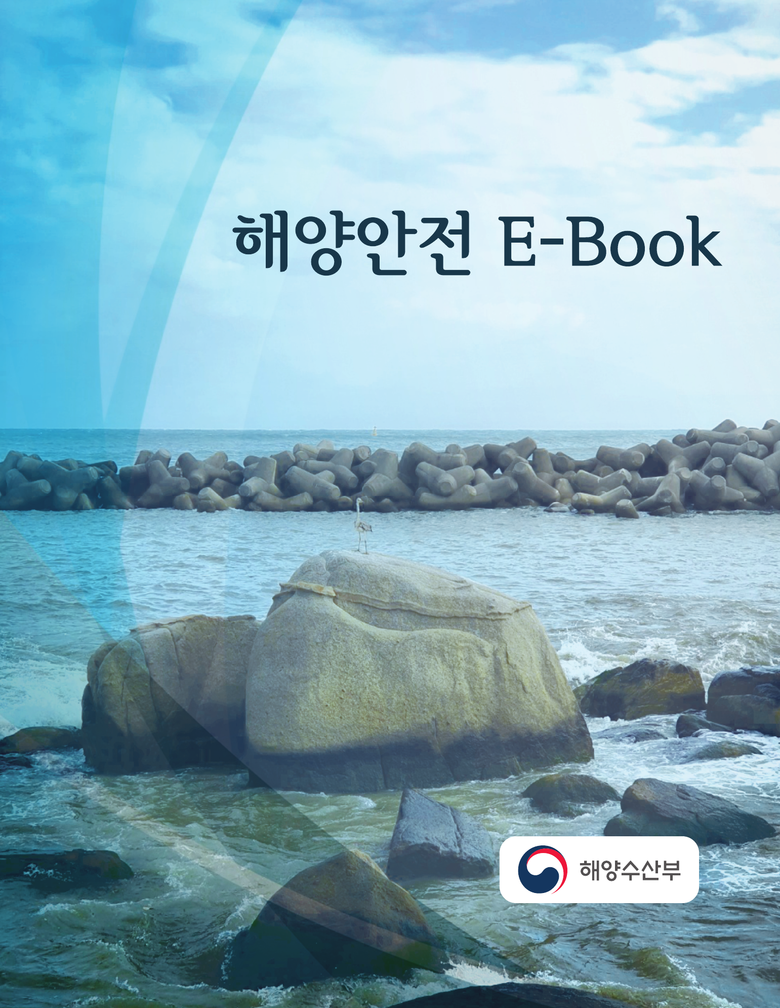 해양안전 E-Book