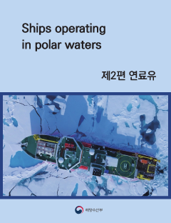 Ships operating in polar waters 제2편 연료유