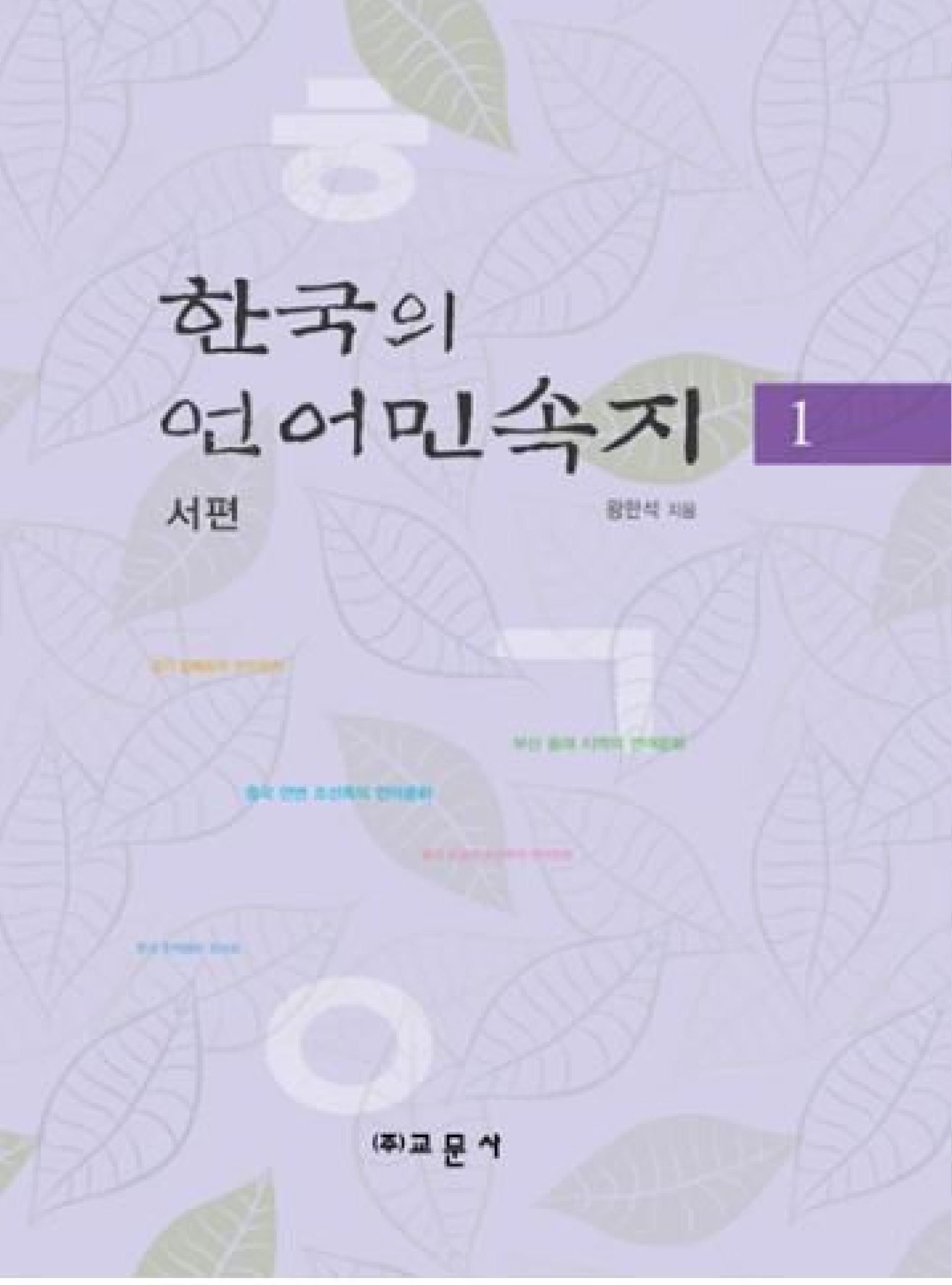 한국의 언어민속지