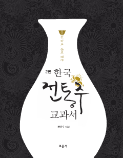 한국 전통주 교과서  <2판>