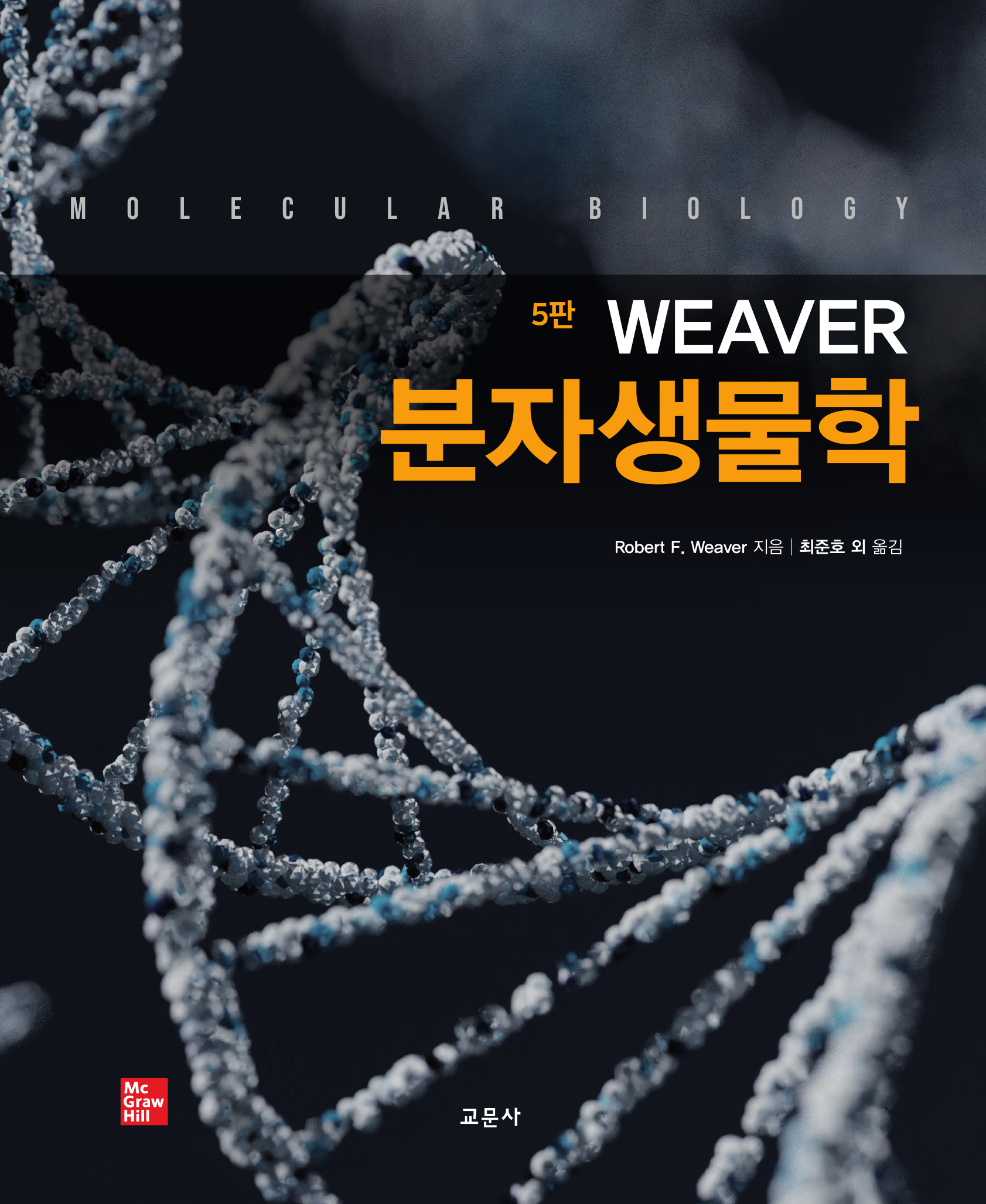 Weaver 분자생물학 [5판]