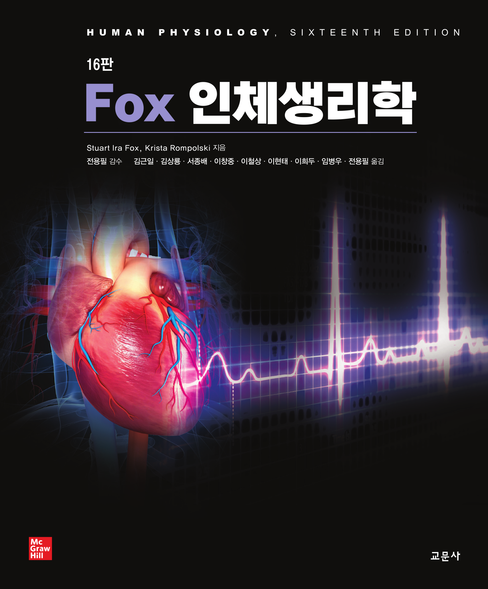 Fox 인체생리학 [16판]