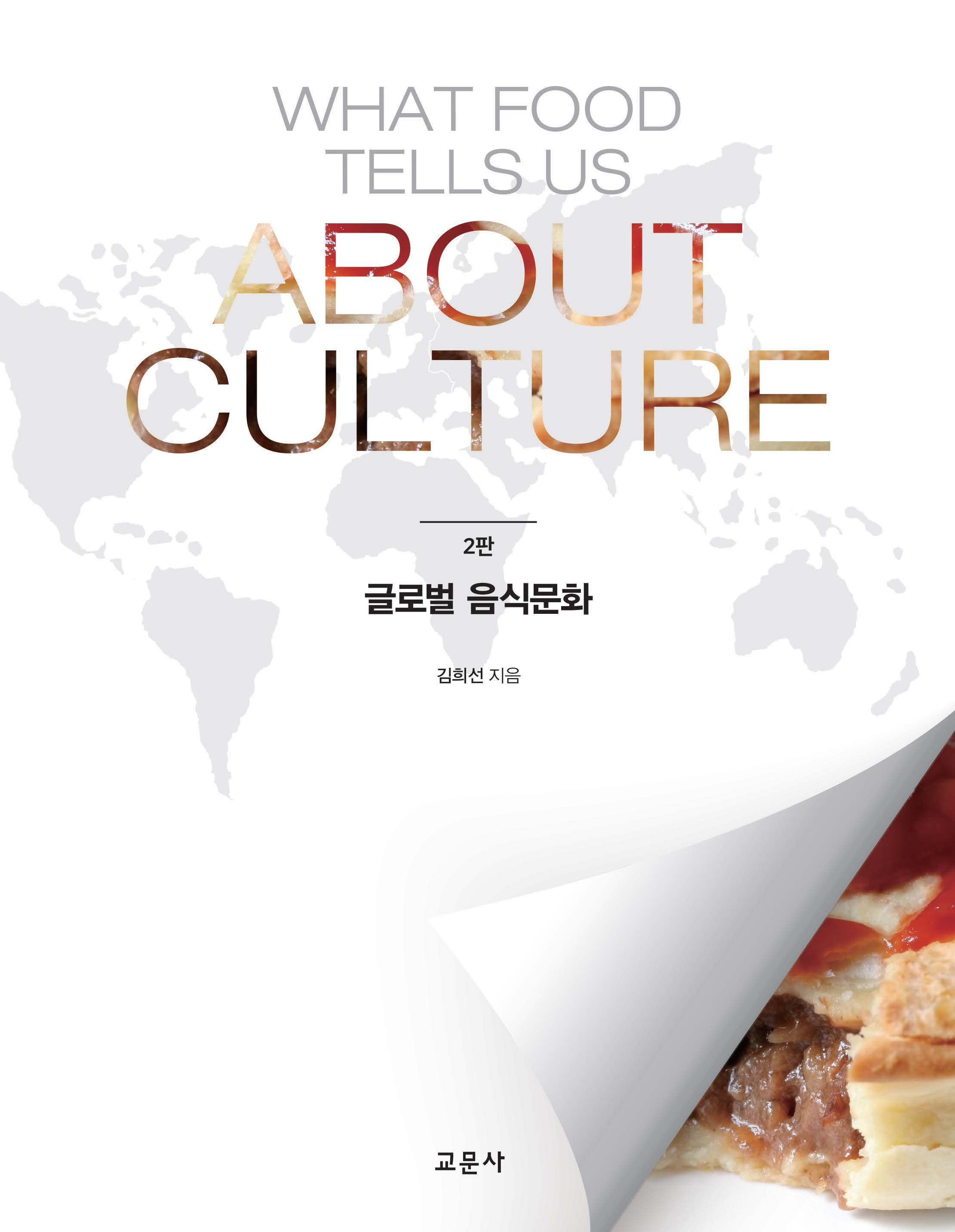 2판 글로벌 음식문화