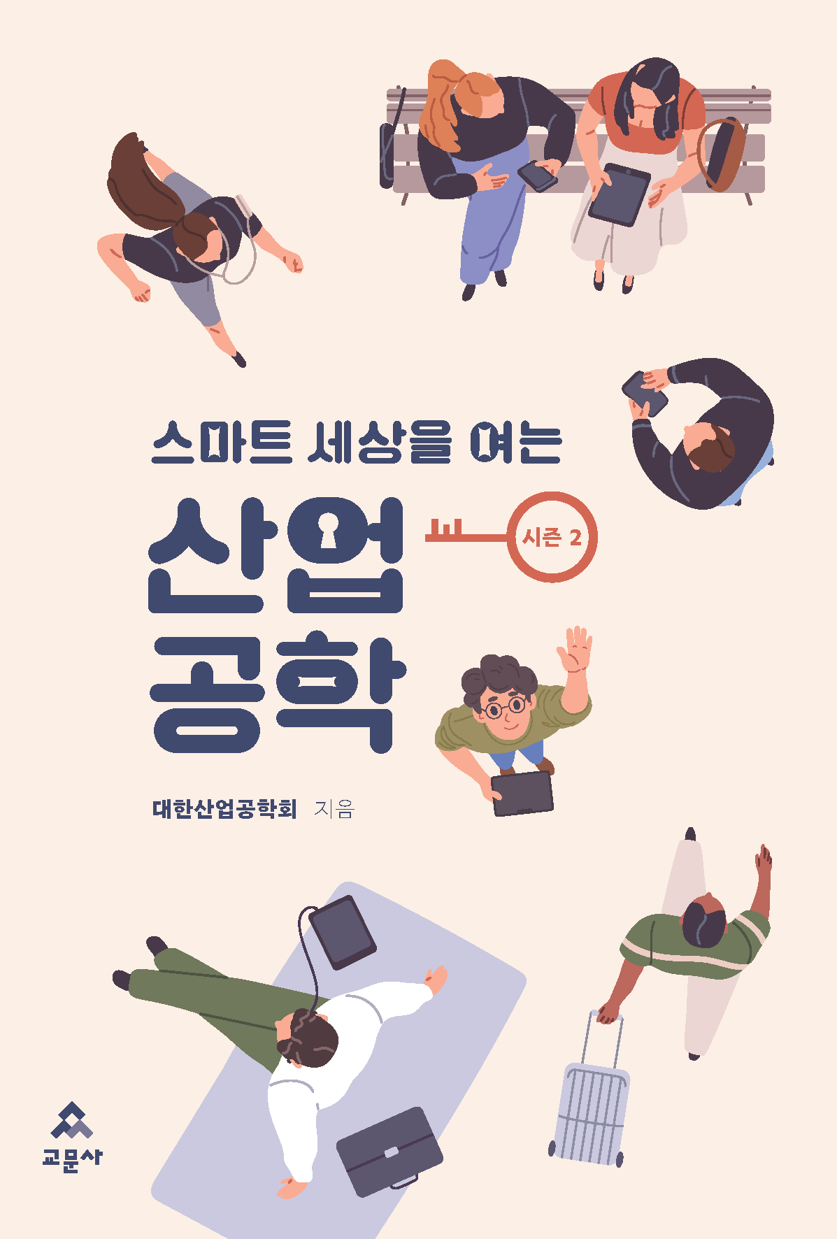 스마트 세상을 여는 산업공학 시즌2