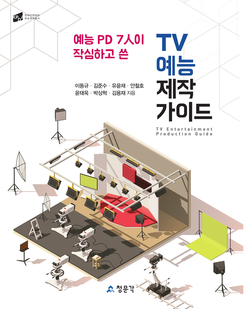 TV 예능 제작 가이드