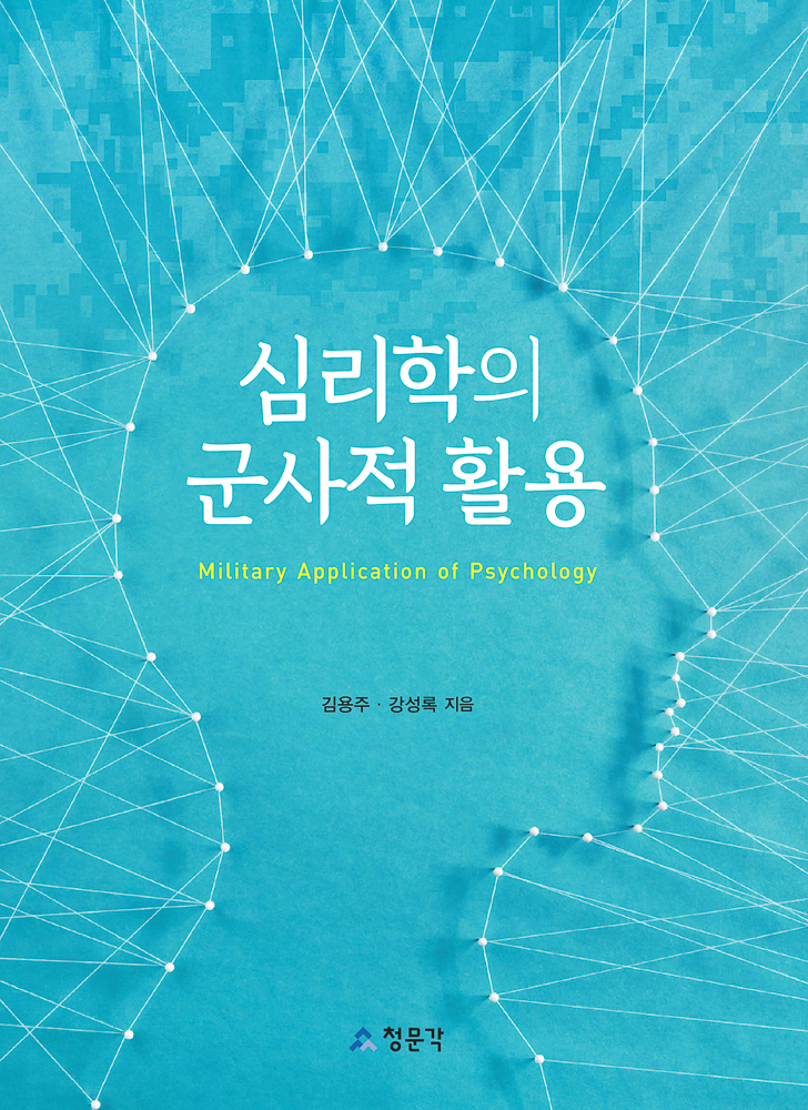 심리학의 군사적 활용