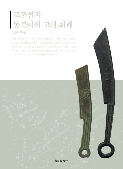 고조선과 동북아의 고대 화폐