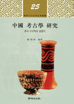 중국 고고학 연구