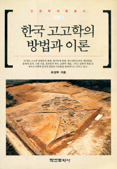 한국 고고학의 방법과 이론