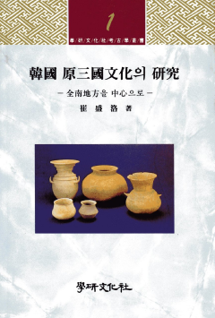 한국 원삼국문화의 연구