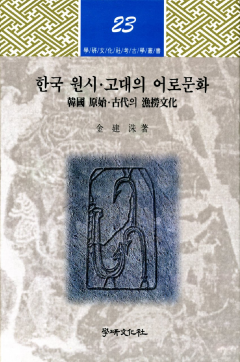 한국 원시 고대의 어로문화