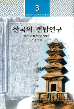 한국의 전탑연구