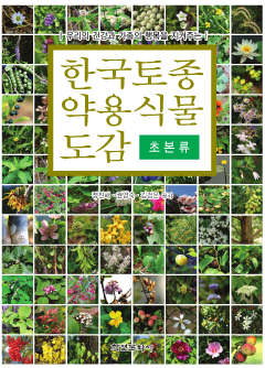 한국토종약용식물도감 초본류