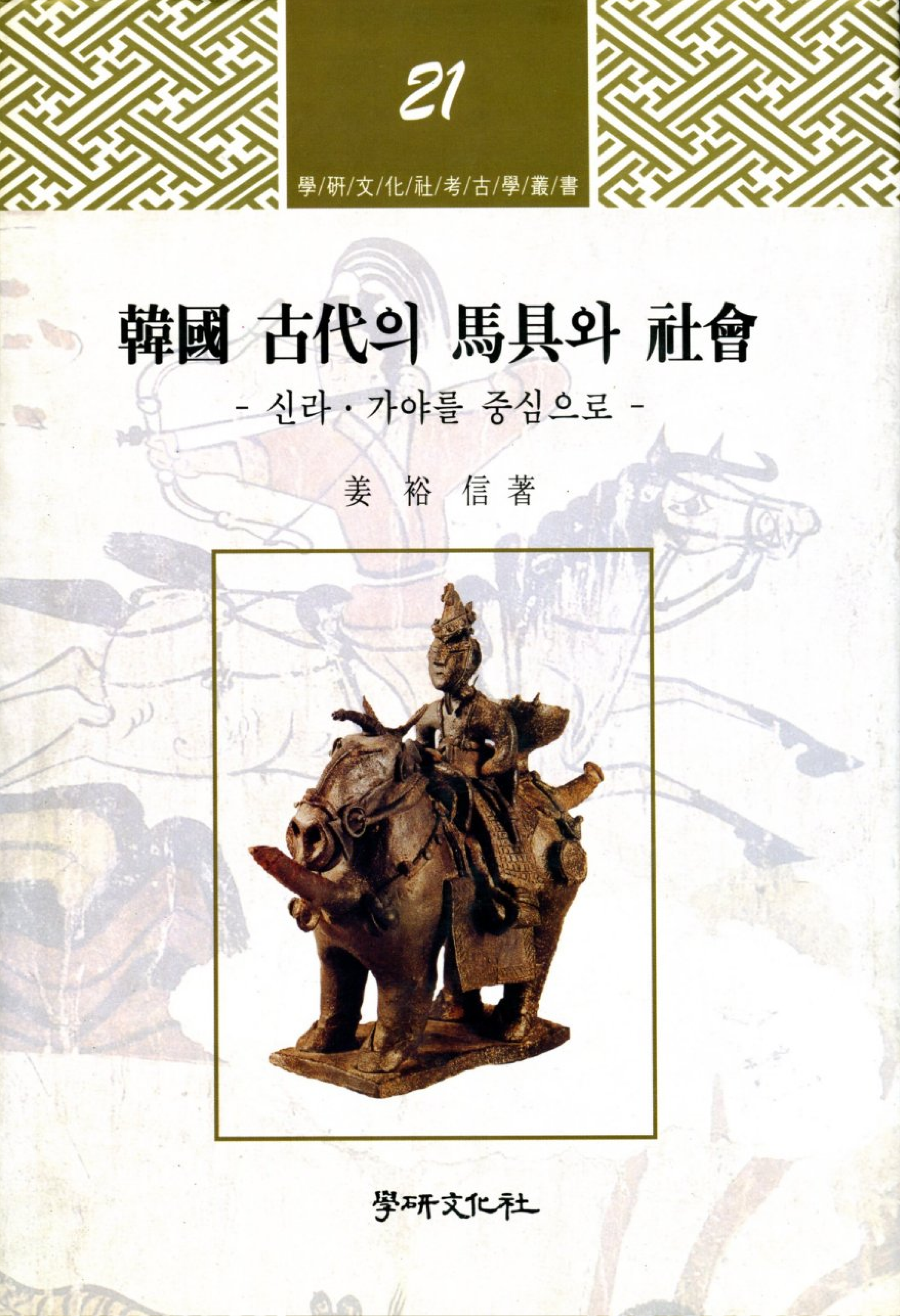 한국 고대의 마구와 사회