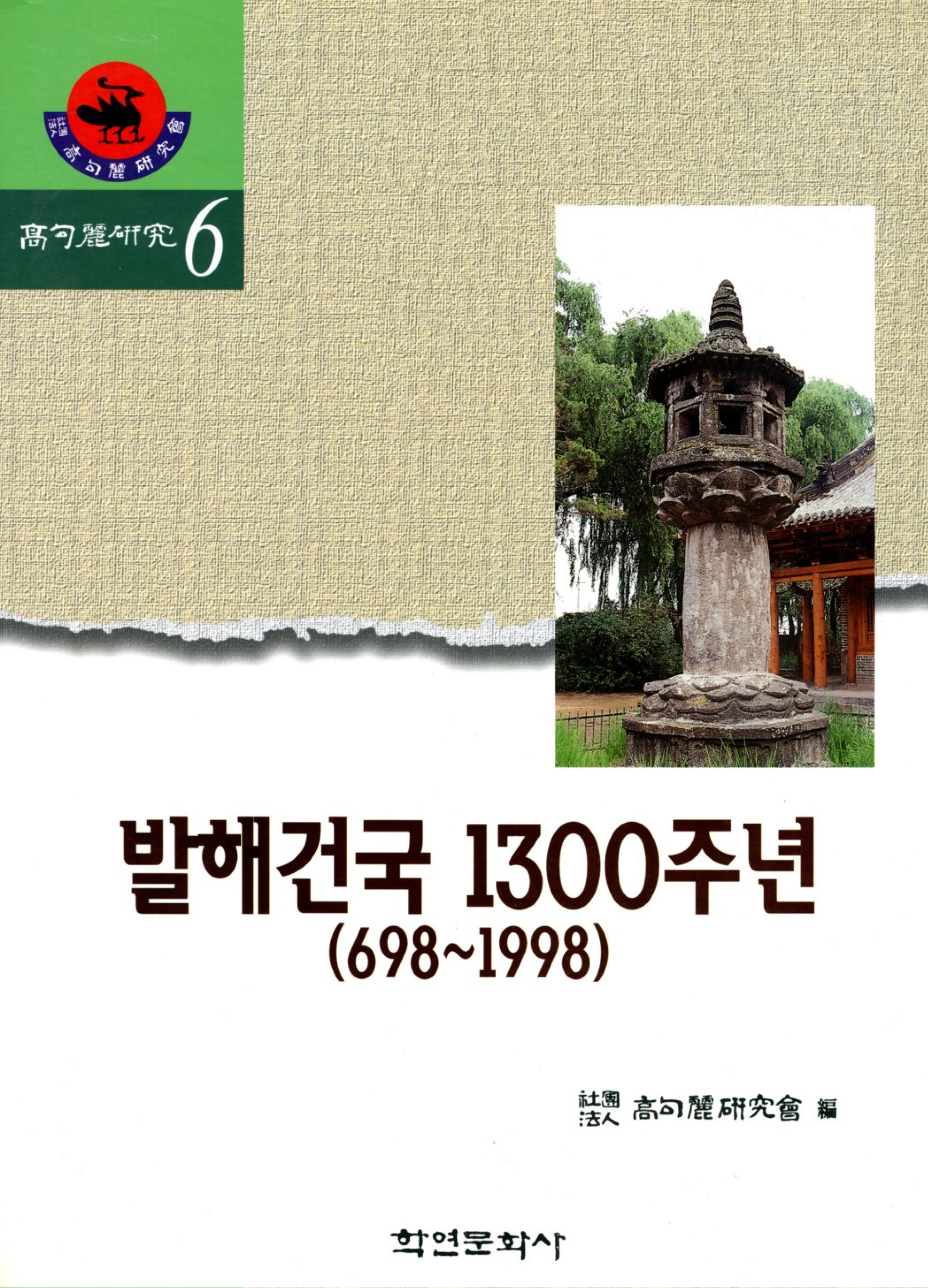 발해건국 1300주년(698-1998) (고구려연구 제6집)