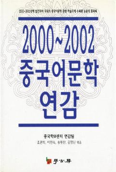 2000~2002 중국어문학 연감